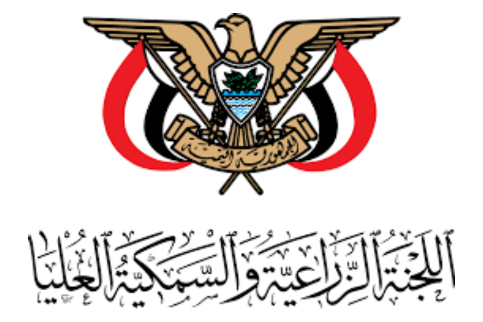 اللجنة الزراعية والسمكية العليا