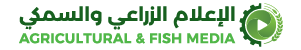 الاعلام الزراعي و السمكي