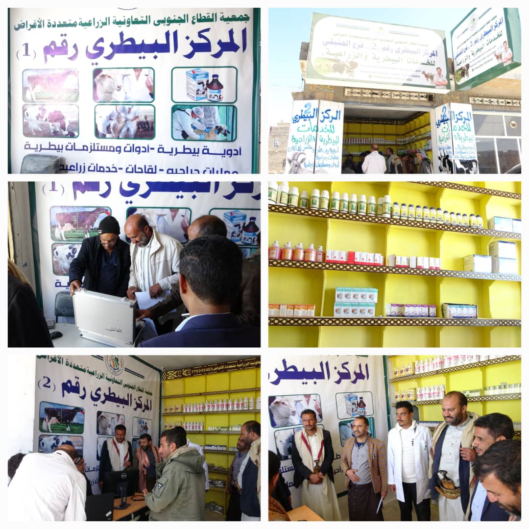 استلام ابتدائي لمشروع العيادات البيطرية بجمعية القطاع الجنوبي بمحافظة صنعاء